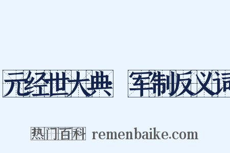 元经世大典·军制反义词是什么意思的图片